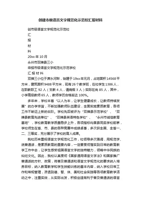 创建市级语言文字规范化示范校汇报材料