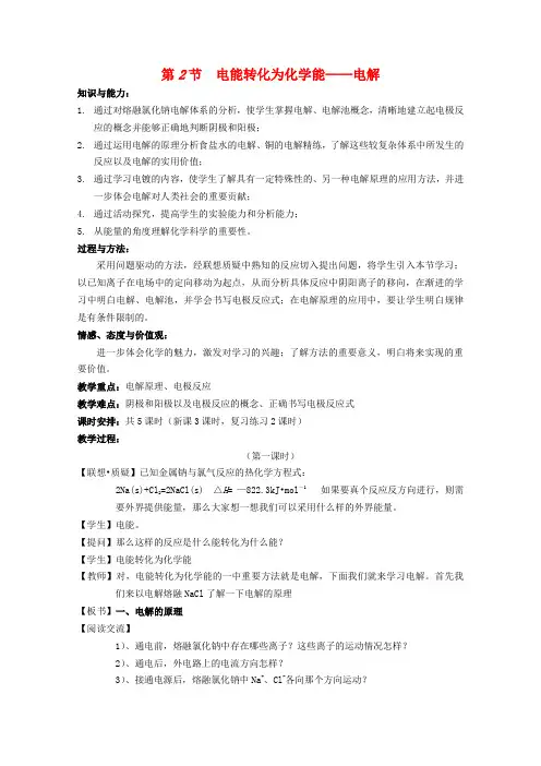高二化学《化学反应原理》教案 1.2《电能转化为化学能——电解》(第1课时) 鲁科版选修4