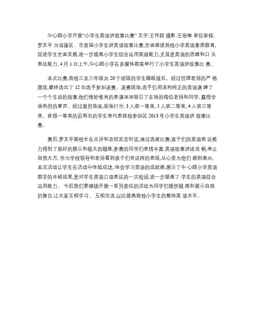 中心路小学开展“小学生英语讲故事比赛”