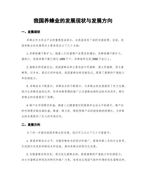 我国养蜂业的发展现状与发展方向