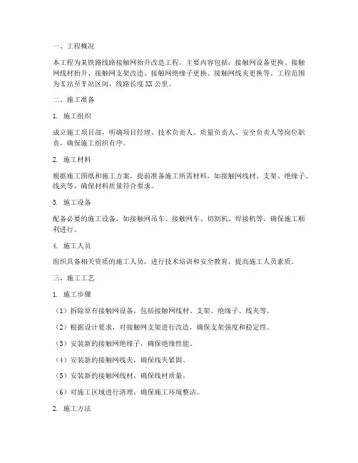 铁路接触网抬升工程施工方案