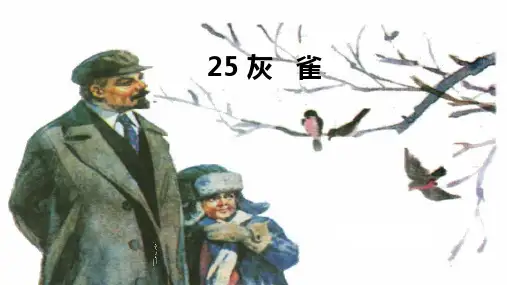 25.《灰雀》课件(共24张PPT)