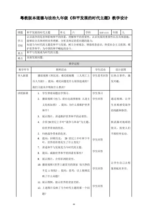 粤教版道德与法治九年级下册6.1.1和平发展的时代主题 教案