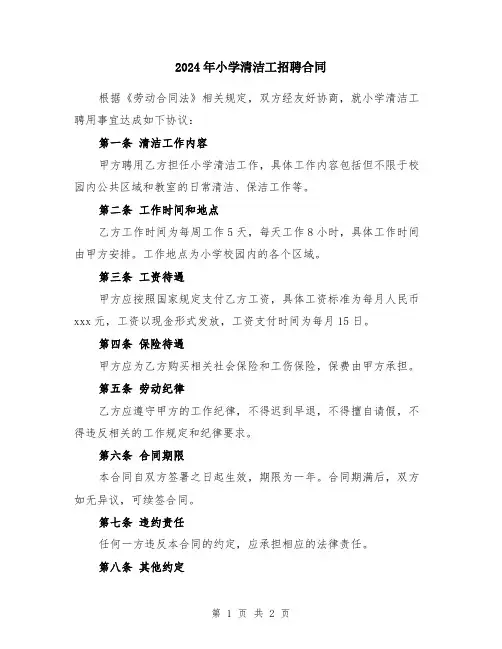 2024年小学清洁工招聘合同