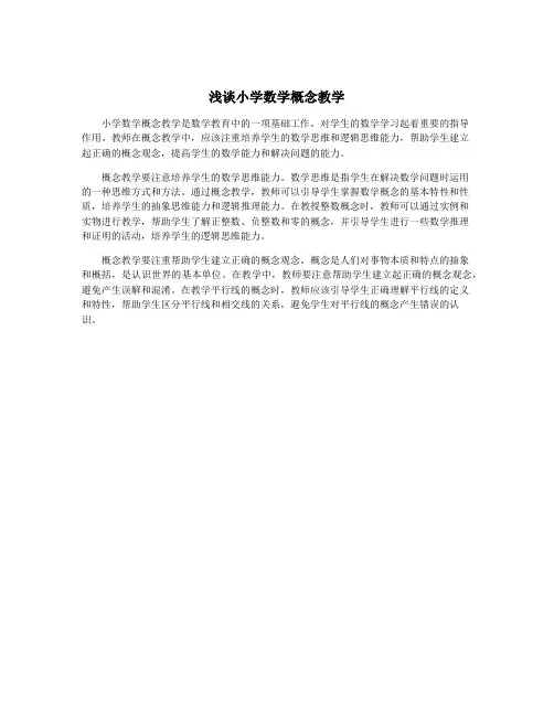 浅谈小学数学概念教学