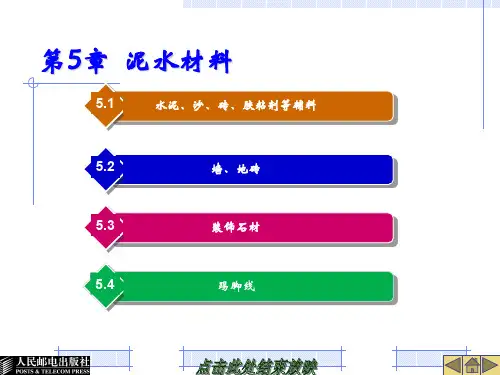 第5章泥水材料