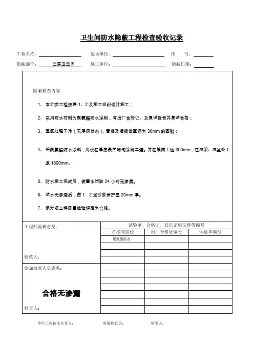 卫生间防水隐蔽工程检查验收记录