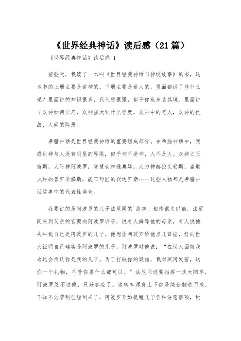 《世界经典神话》读后感(21篇)