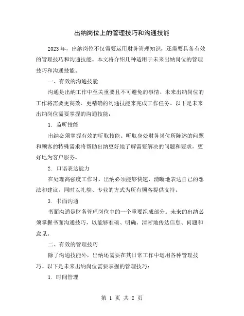 出纳岗位上的管理技巧和沟通技能