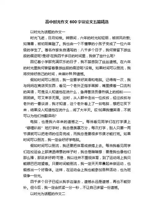 高中时光作文600字议论文五篇精选