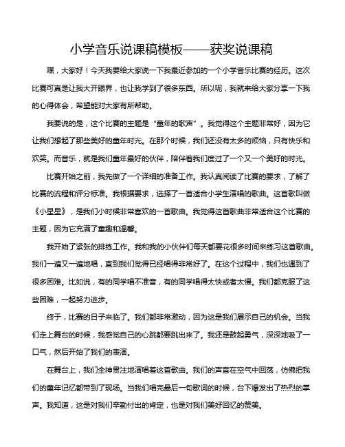 小学音乐说课稿模板——获奖说课稿