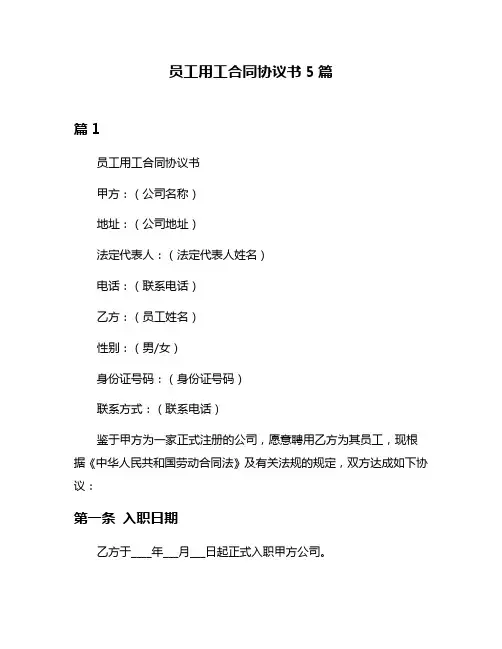 员工用工合同协议书5篇