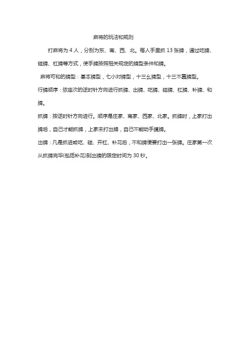 麻将的玩法和规则