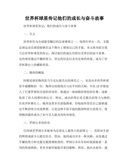 世界杯球星传记他们的成长与奋斗故事