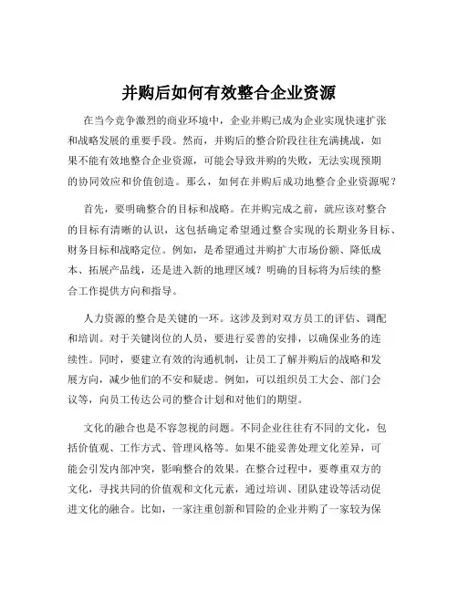 并购后如何有效整合企业资源