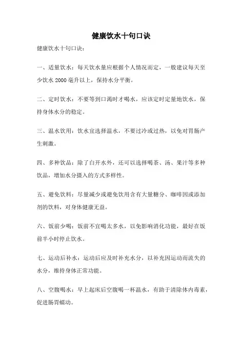 健康饮水十句口诀