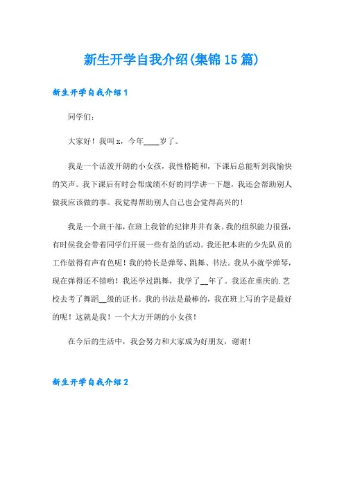 新生开学自我介绍(集锦15篇)