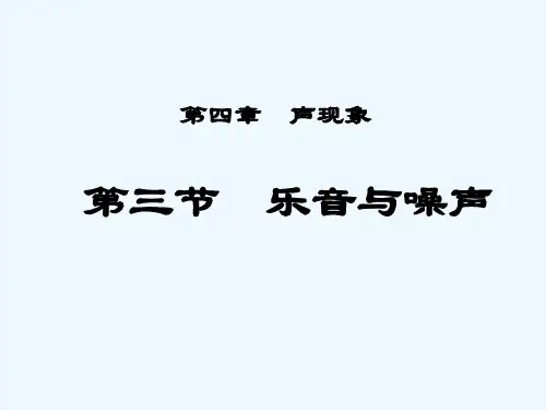 乐音和噪声-PPT课件