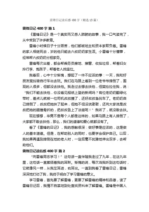 雷锋日记读后感400字（精选13篇）