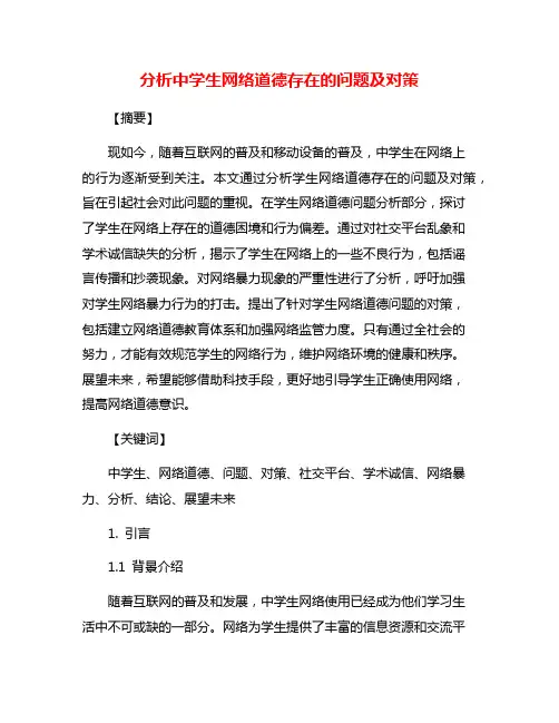 分析中学生网络道德存在的问题及对策