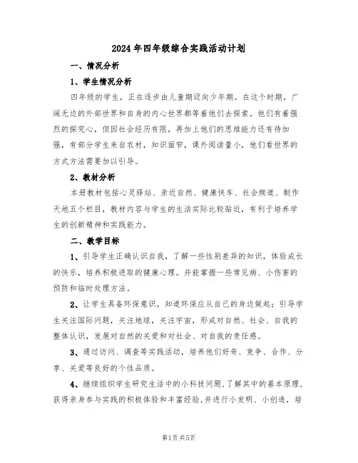 2024年四年级综合实践活动计划(二篇)