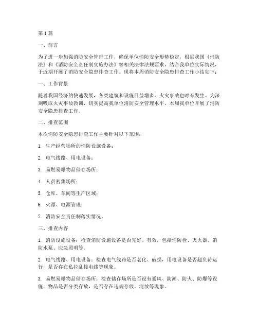 消防安全隐患排查周小结(3篇)