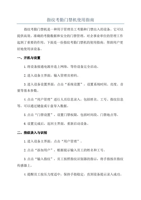 指纹考勤门禁机使用指南