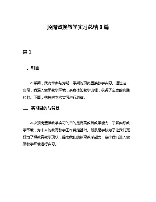 顶岗置换教学实习总结8篇