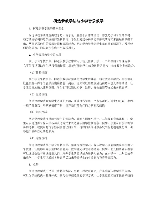 柯达伊教学法与小学音乐教学