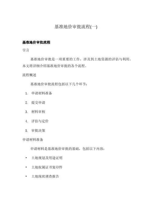 基准地价审批流程(一)