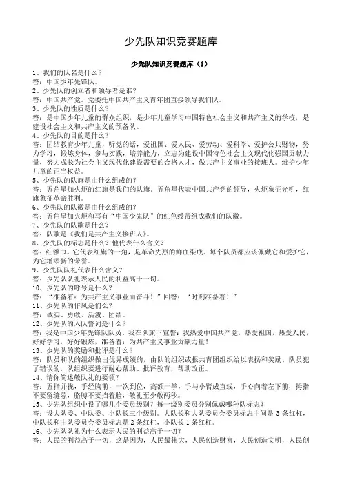 少先队队知识竞赛_参考题库