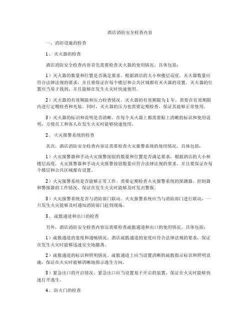 酒店消防安全检查内容