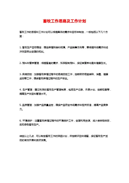 畜牧工作思路及工作计划