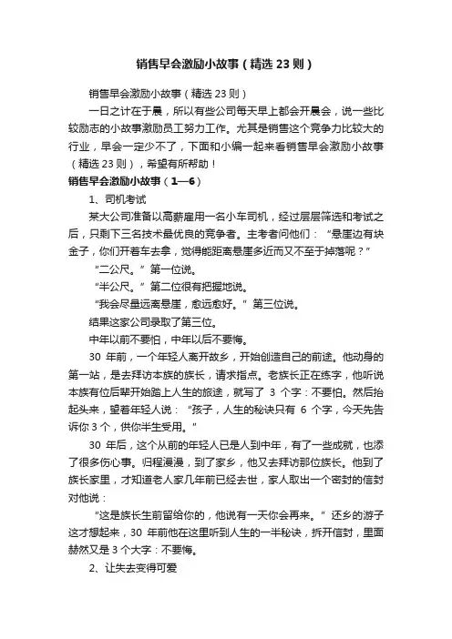 销售早会激励小故事（精选23则）