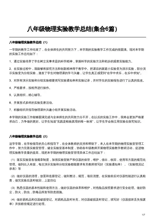 八年级物理实验教学总结(集合6篇)