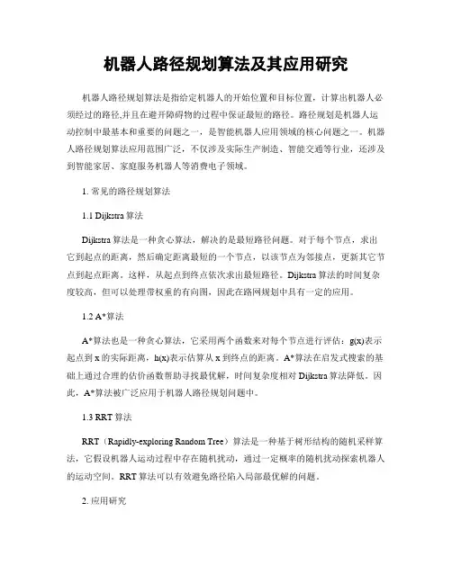 机器人路径规划算法及其应用研究