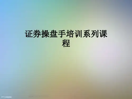 证券操盘手培训系列课程