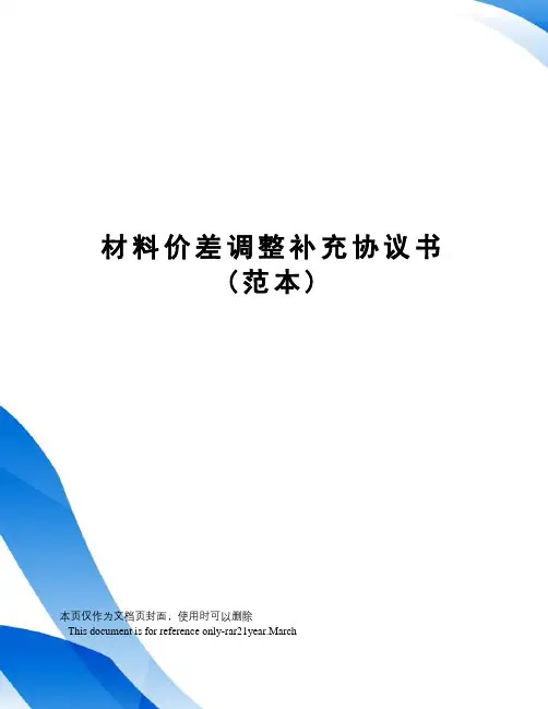 材料价差调整补充协议书(范本)
