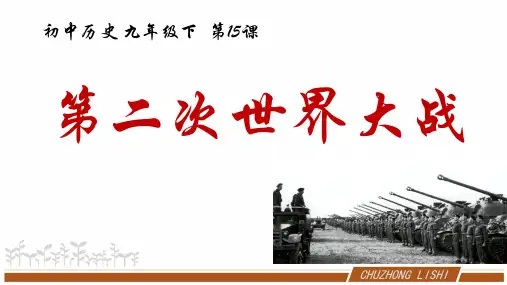 第十五课第二次世界大战课件-辽宁省凌海市石山镇初级中学人教部编版九年级历史下册