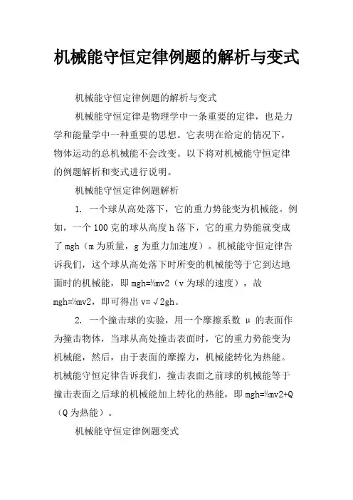 机械能守恒定律例题的解析与变式
