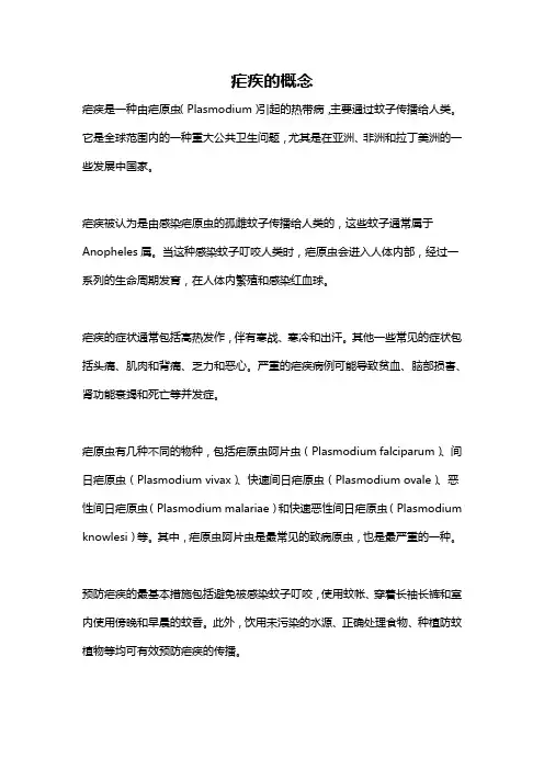 疟疾的概念