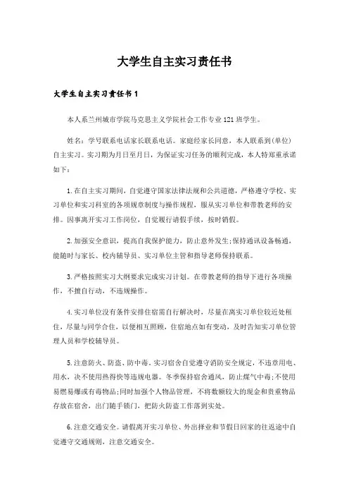 大学生自主实习责任书