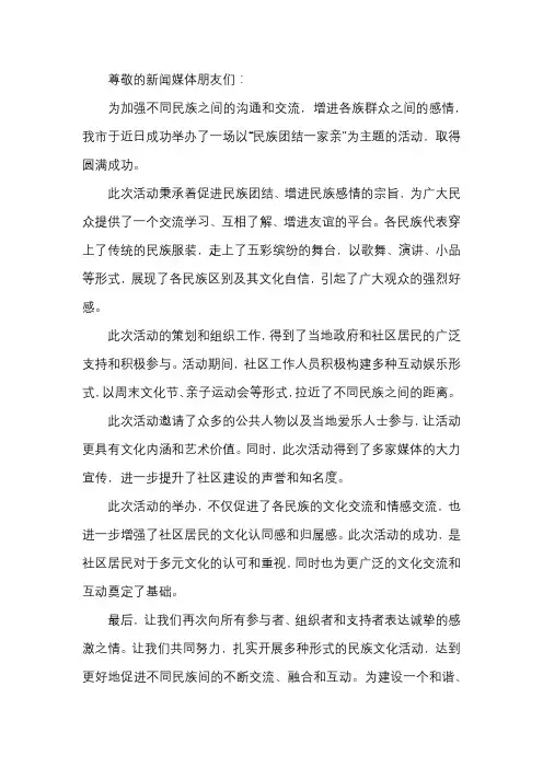 民族团结活动新闻稿