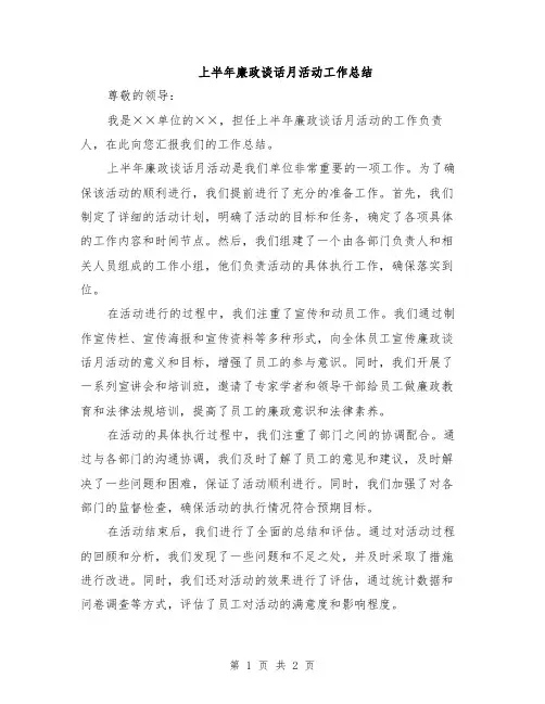 上半年廉政谈话月活动工作总结
