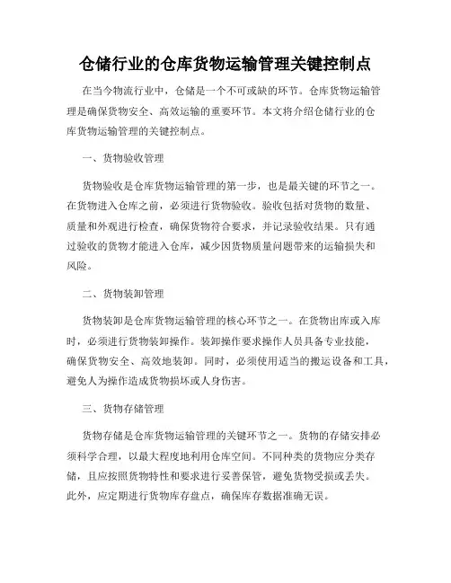 仓储行业的仓库货物运输管理关键控制点