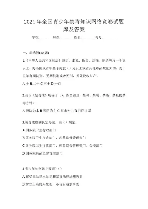 2024年全国青少年禁毒知识网络竞赛试题库及答案