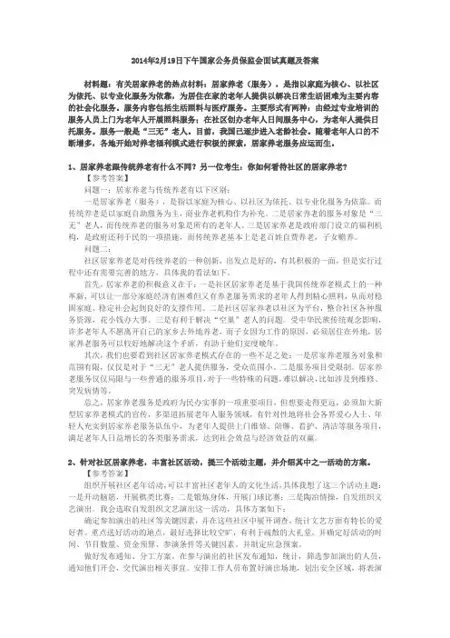 2014年2月19日下午国家公务员保监会面试真题及答案