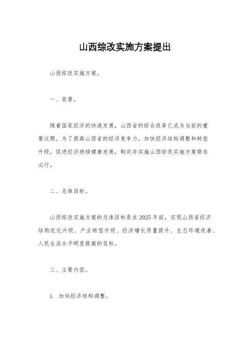 山西综改实施方案提出