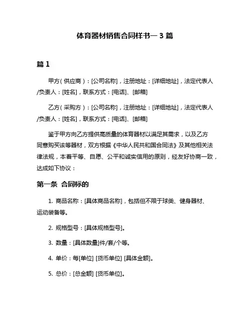 体育器材销售合同样书一3篇