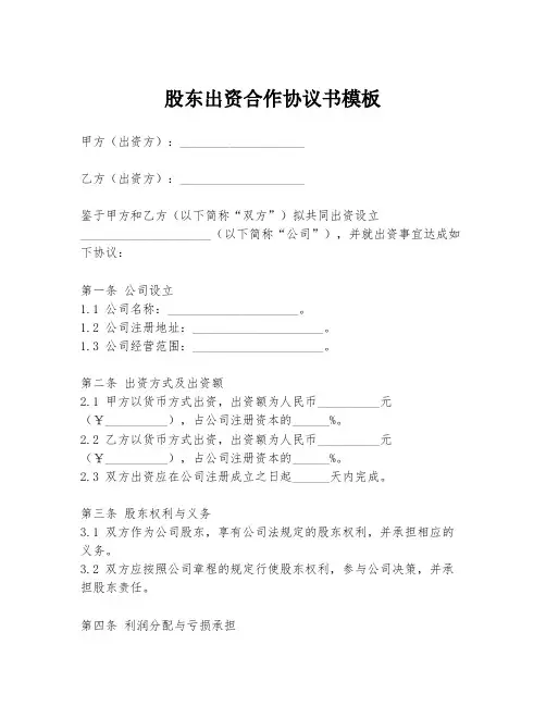 股东出资合作协议书模板
